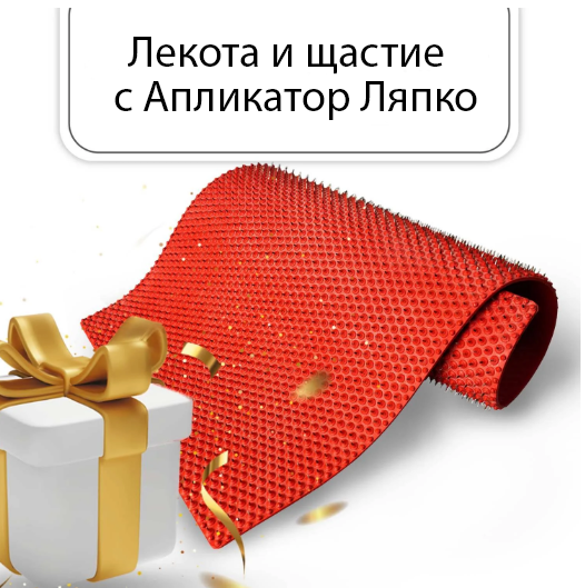 Апликатор Ляпко – Резултати, променящи живота